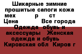 Шикарные зимние прошитые сапоги кожа мех Mankodi р. 41 ст. 26. 5 › Цена ­ 6 200 - Все города Одежда, обувь и аксессуары » Женская одежда и обувь   . Кировская обл.,Киров г.